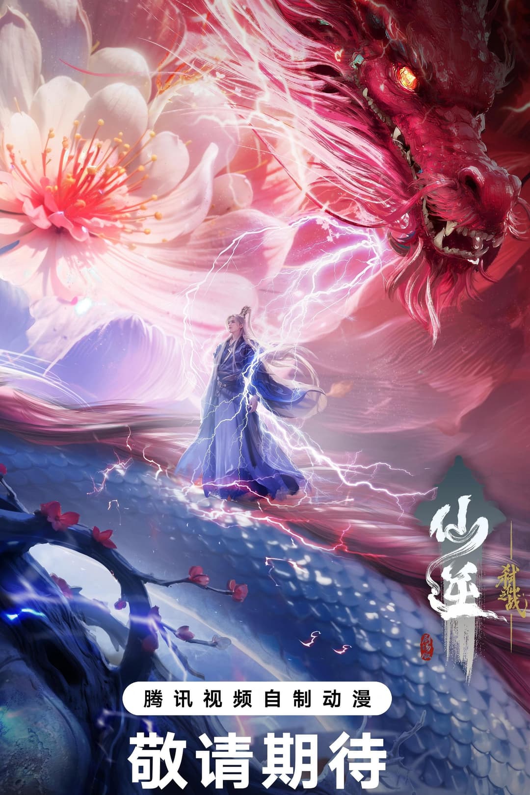 仙逆剧场版 弑仙之战 Poster not found