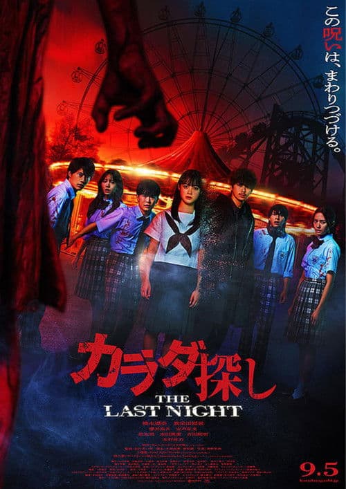 Re/Member: The Last Night poster Not found