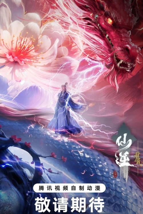 仙逆剧场版 弑仙之战 poster Not found