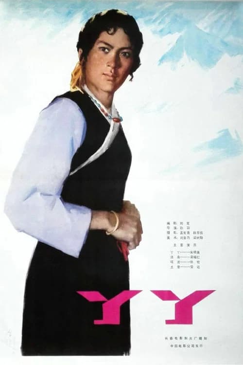 丫丫 poster Not found