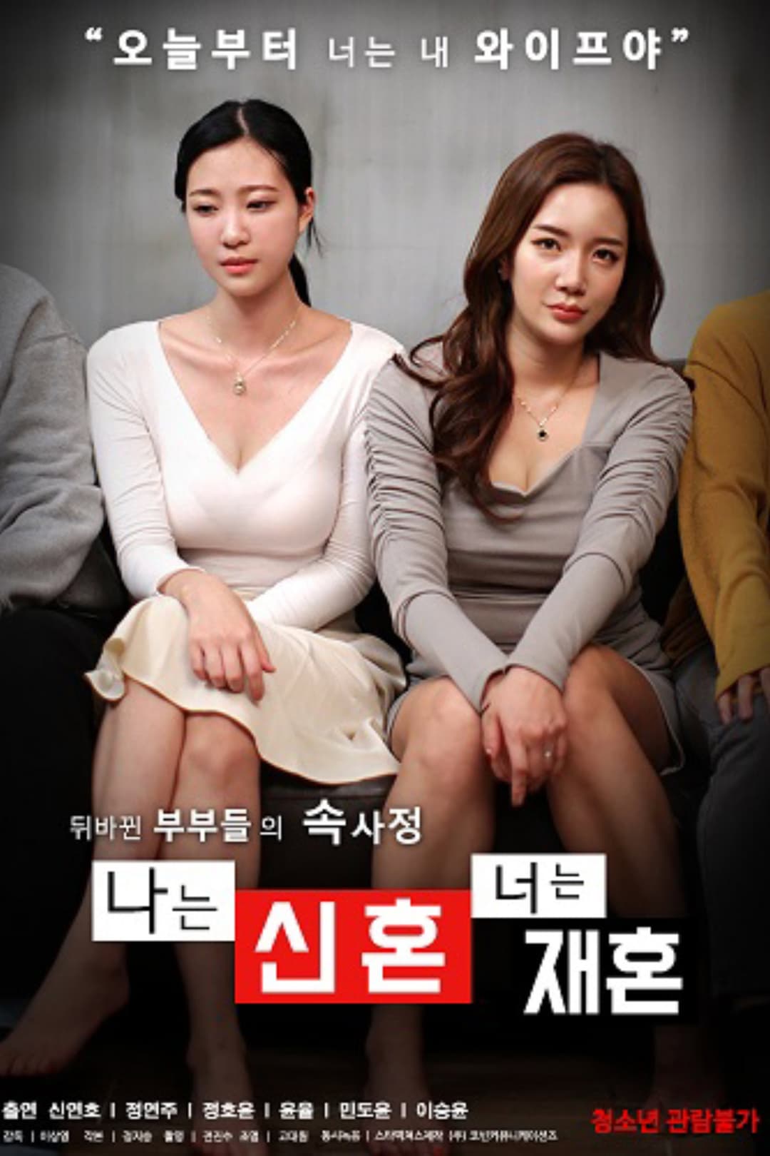 나는 신혼 너는 재혼 Poster not found